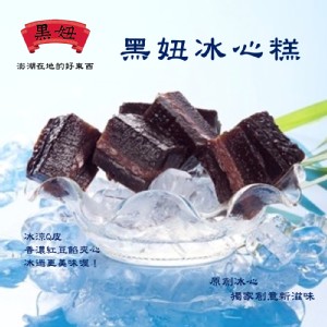 季節限定 黑妞冰心糕