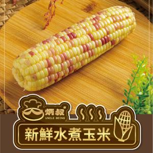 水煮玉米